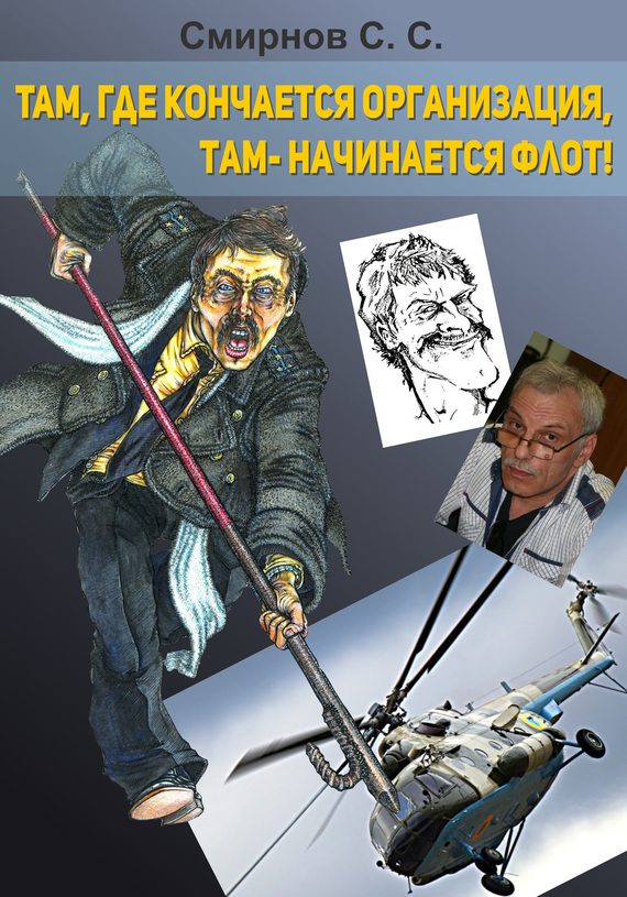 Обложка книги «Там, где кончается организация, там – начинается флот!»