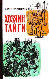 Обложка книги «Хозяин тайги»