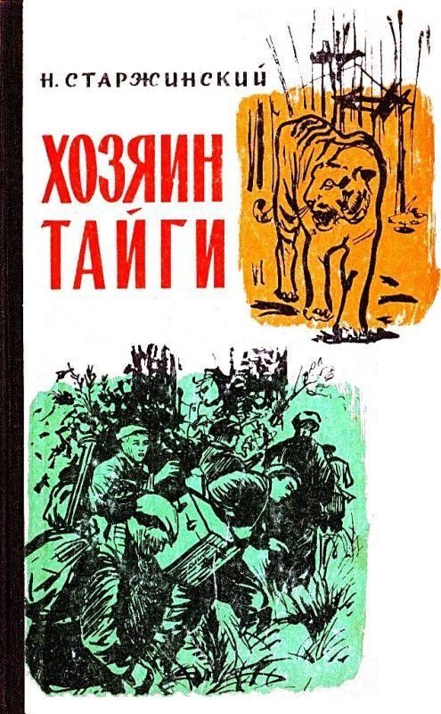 Обложка книги «Хозяин тайги»