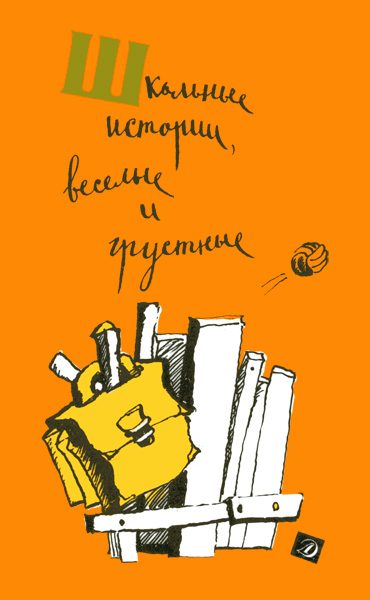 Обложка книги «Школьные истории, веселые и грустные»