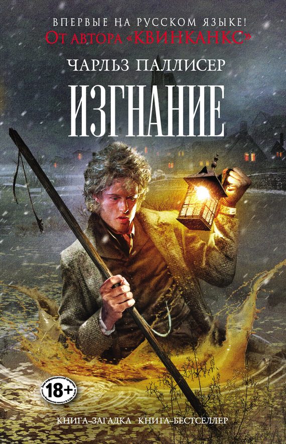 Обложка книги «Изгнание»
