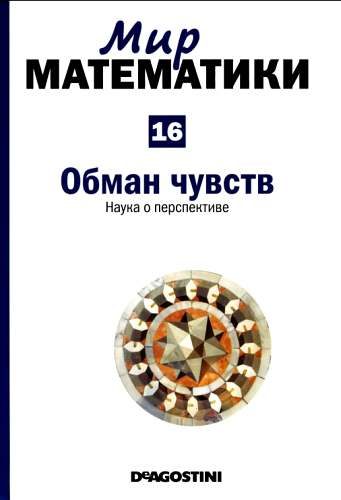 Обложка книги «Обман чувств»