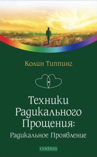 Обложка книги «Техники Радикального Прощения: Радикальное Проявление»
