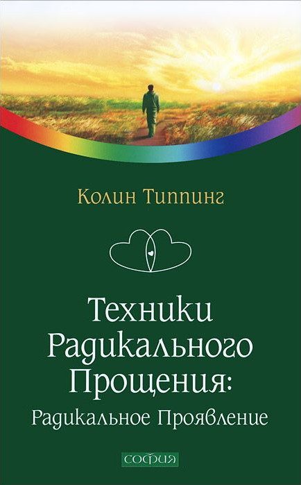 Обложка книги «Техники Радикального Прощения: Радикальное Проявление»
