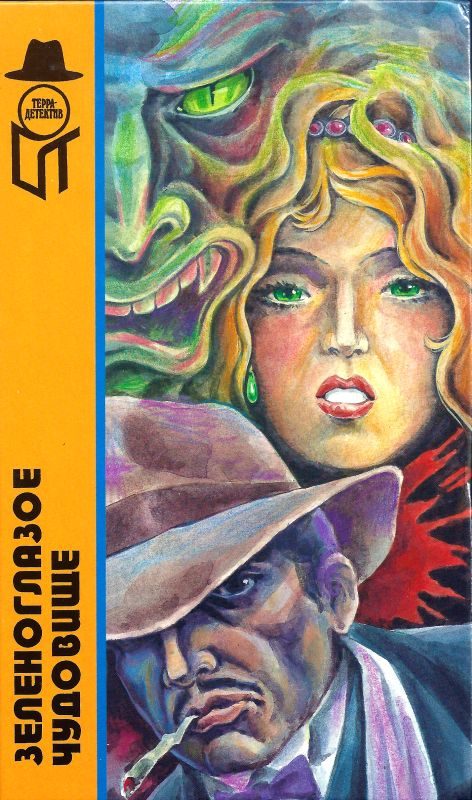 Обложка книги «Зеленоглазое чудовище»