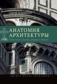 Обложка книги «Анатомия архитектуры. Семь книг о логике, форме и смысле»
