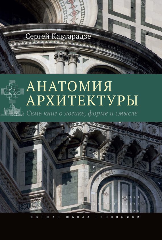 Обложка книги «Анатомия архитектуры. Семь книг о логике, форме и смысле»