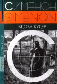 Обложка книги «Вдова Кудер»