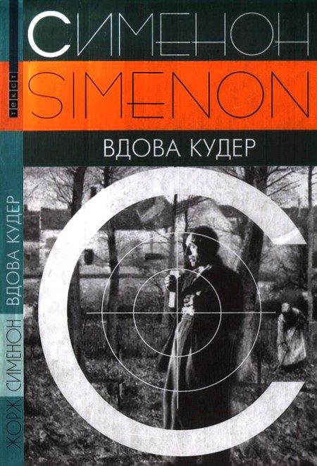 Обложка книги «Вдова Кудер»