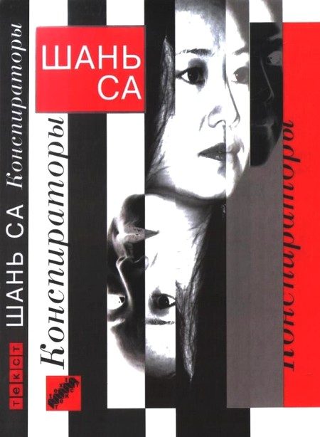 Обложка книги «Конспираторы»