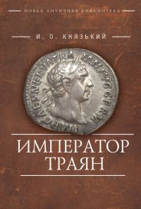 Обложка книги «Император Траян»