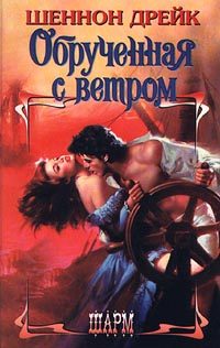 Обложка книги «Обрученная с ветром»