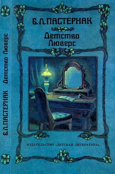 Обложка книги «Детство Люверс»