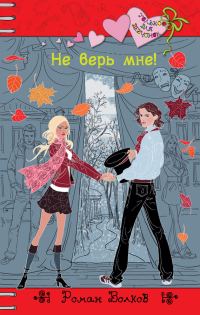 Обложка книги «Не верь мне!»