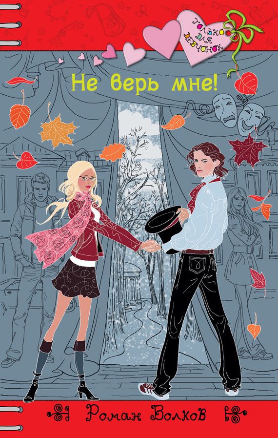 Обложка книги «Не верь мне!»