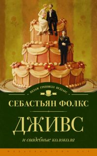 Обложка книги «Дживс и свадебные колокола»