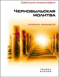 Обложка книги «Чернобыльская молитва. Хроника будущего»