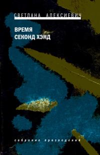 Обложка книги «Время секонд хэнд»