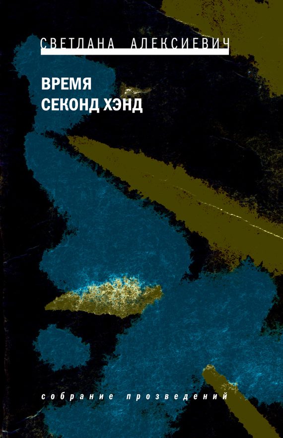 Обложка книги «Время секонд хэнд»