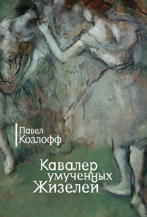 Обложка книги «Кавалер умученных Жизелей»