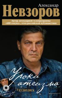 Обложка книги «Уроки атеизма»