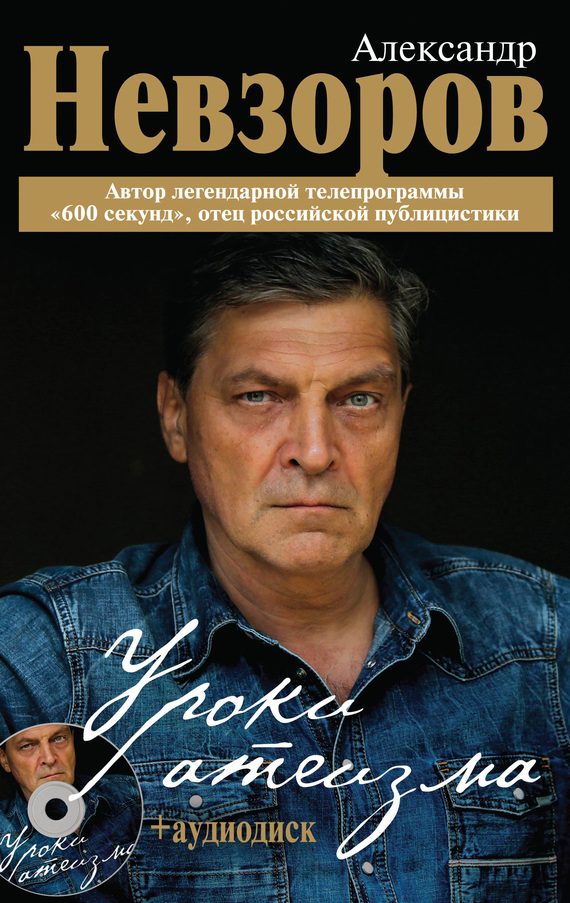 Обложка книги «Уроки атеизма»