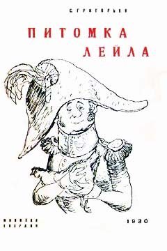 Обложка книги «Питомка Лейла»