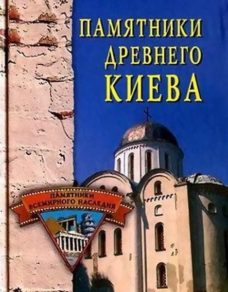 Обложка книги «Памятники древнего Киева»