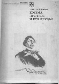 Обложка книги «Козьма Прутков и его друзья»