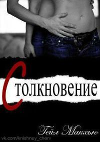 Обложка книги «Столкновение»
