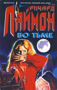 Обложка книги «Во тьме»