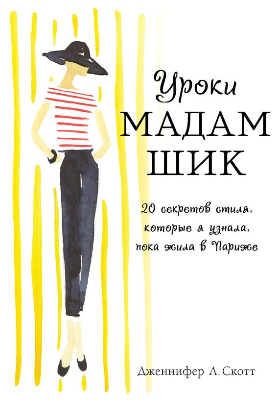 Обложка книги «Уроки мадам Шик. 20 секретов стиля, которые я узнала, пока жила в Париже»