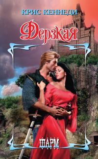 Обложка книги «Дерзкая»