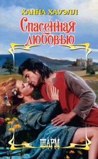 Обложка книги «Спасенная любовью»