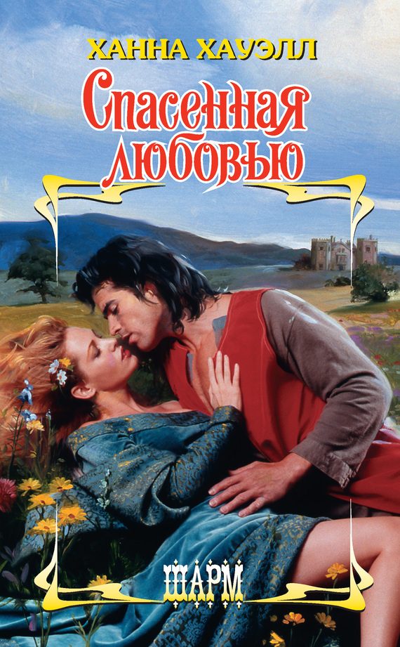 Обложка книги «Спасенная любовью»