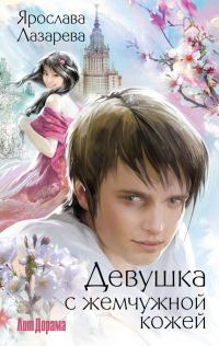 Обложка книги «Девушка с жемчужной кожей»