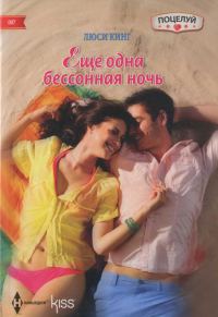 Обложка книги «Еще одна бессонная ночь»