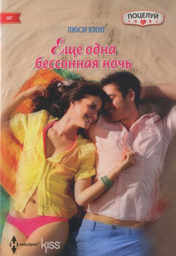 Обложка книги «Еще одна бессонная ночь»