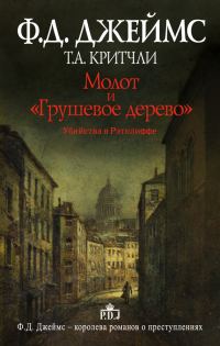 Обложка книги «Молот и «Грушевое дерево». Убийства в Рэтклиффе»