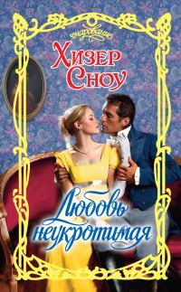 Обложка книги «Любовь неукротимая»