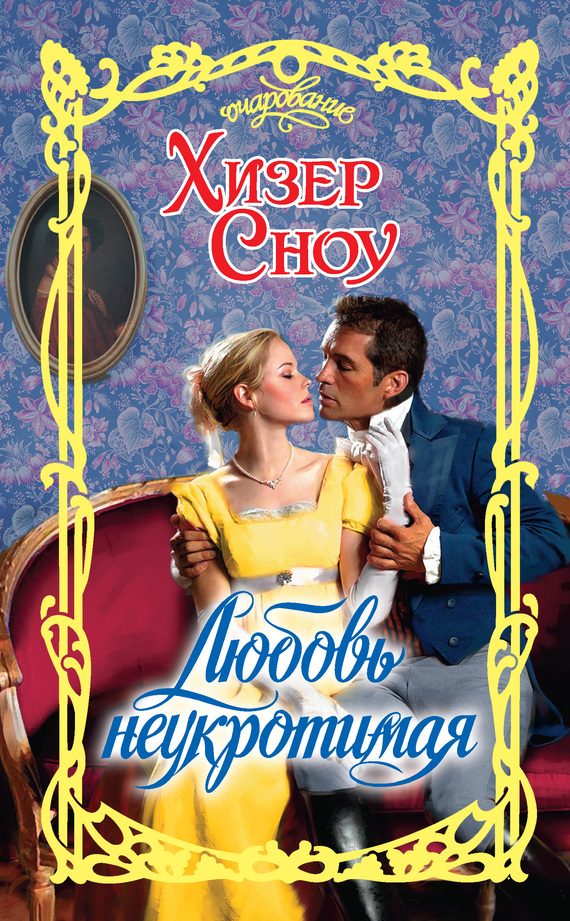 Обложка книги «Любовь неукротимая»