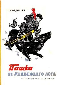 Обложка книги «Пашка из Медвежьего лога»