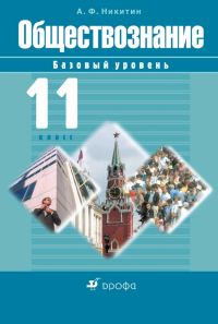 Обложка книги «Обществознание. 11 класс. Базовый уровень»