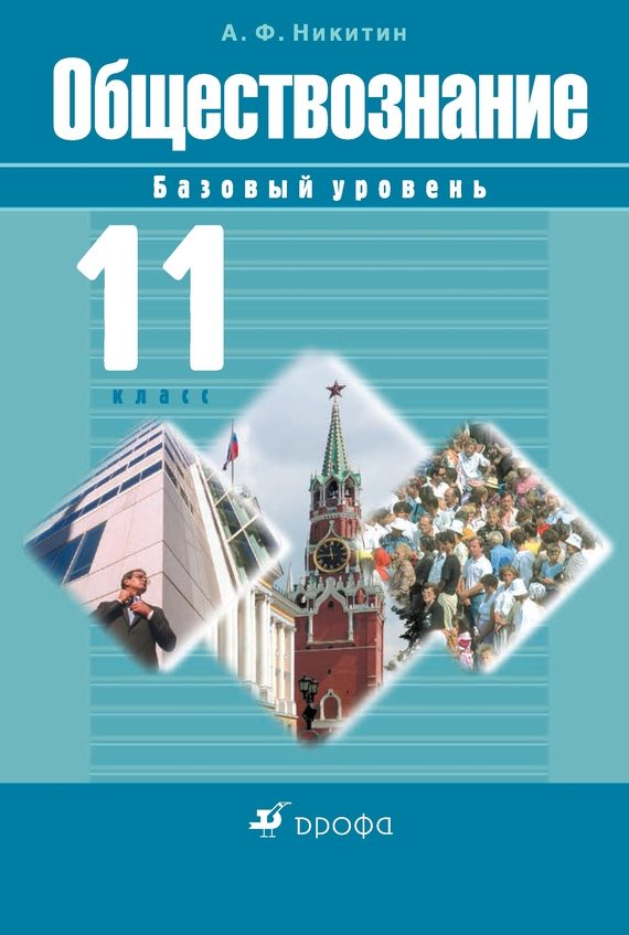 Обложка книги «Обществознание. 11 класс. Базовый уровень»