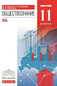 Обложка книги «Обществознание. 11 класс. Базовый уровень»