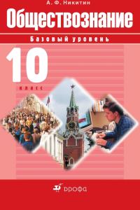 Обложка книги «Обществознание. 10 класс. Базовый уровень»