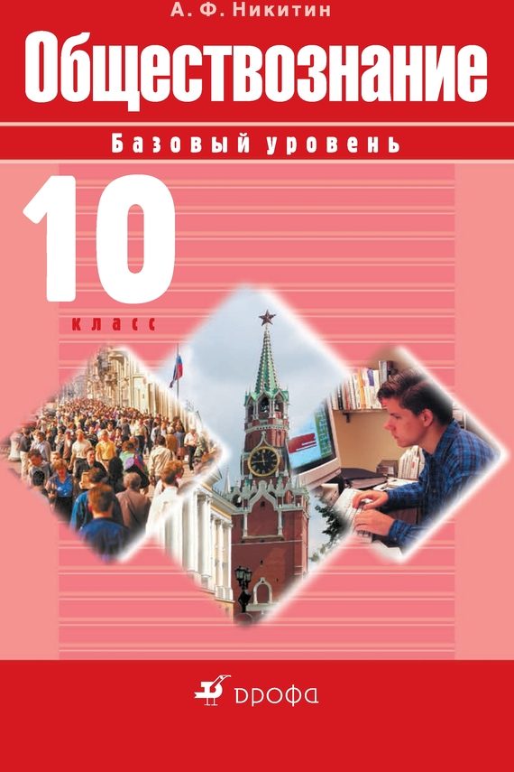 Обложка книги «Обществознание. 10 класс. Базовый уровень»
