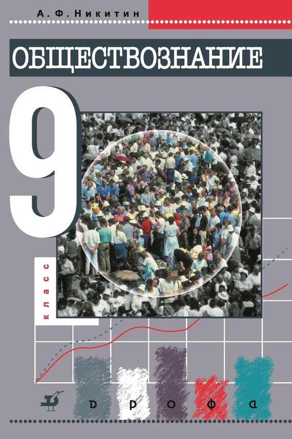Обложка книги «Обществознание. 9 класс»