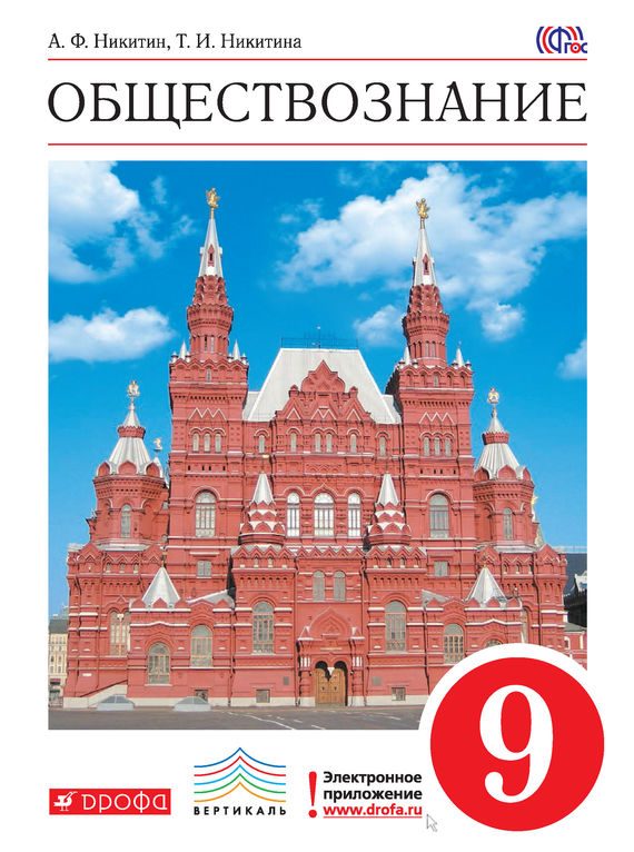 Обложка книги «Обществознание. 9 класс»