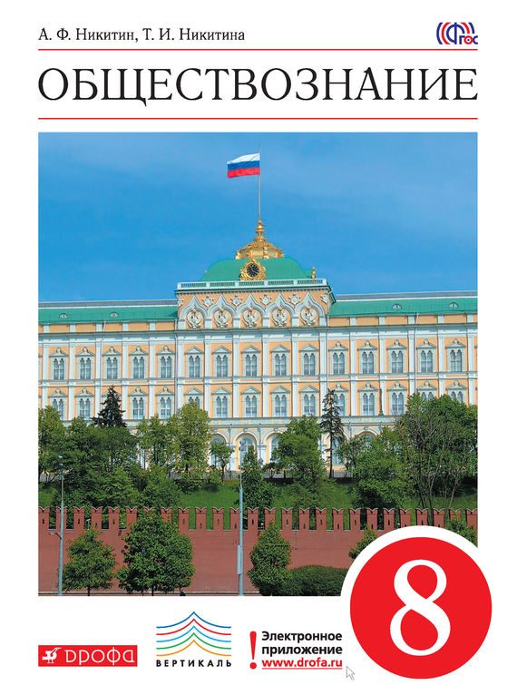 Обложка книги «Обществознание. 8 класс»
